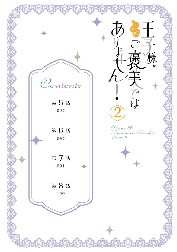 王子様、これはご褒美ではありません！ 2