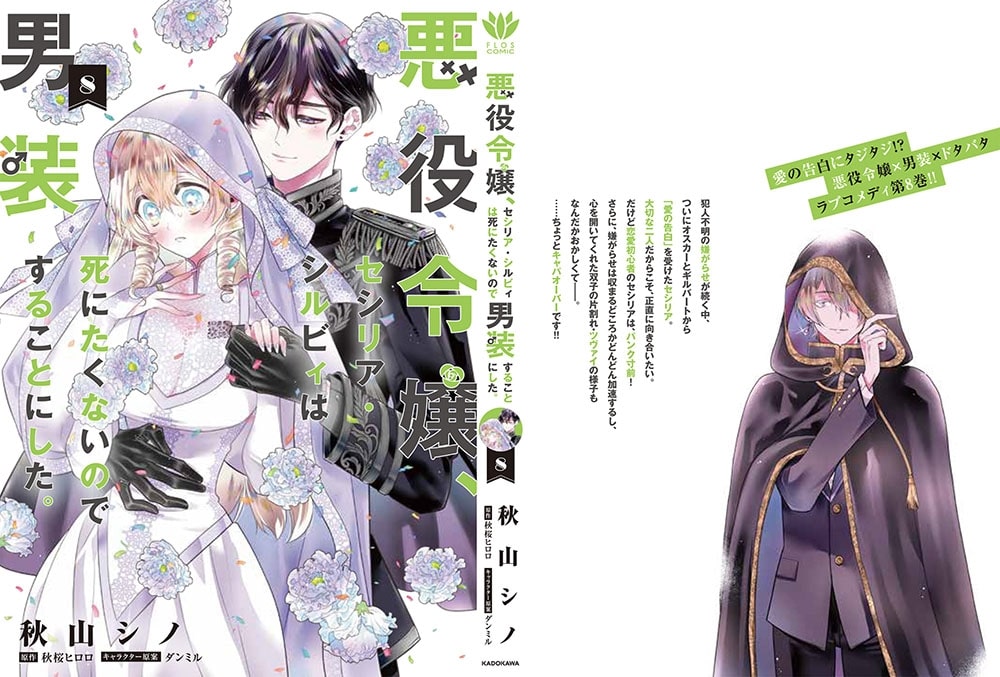 悪役令嬢、セシリア・シルビィは死にたくないので男装することにした。８