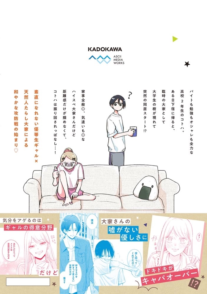 ギャルと大家さん1