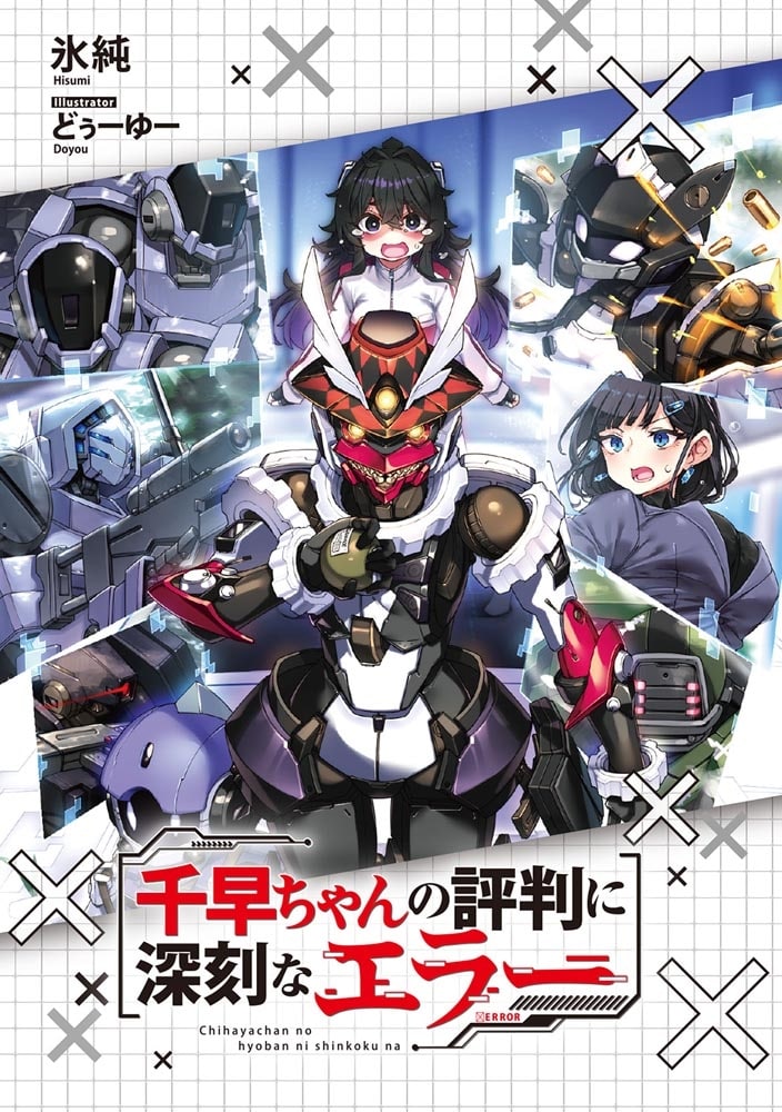 千早ちゃんの評判に深刻なエラー４