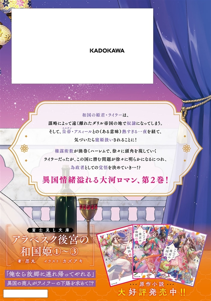 アラベスク後宮の和国姫　２