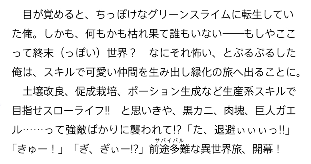 グリーンスライムに転生した俺は、呪われた異世界を緑でいっぱいにするようです。