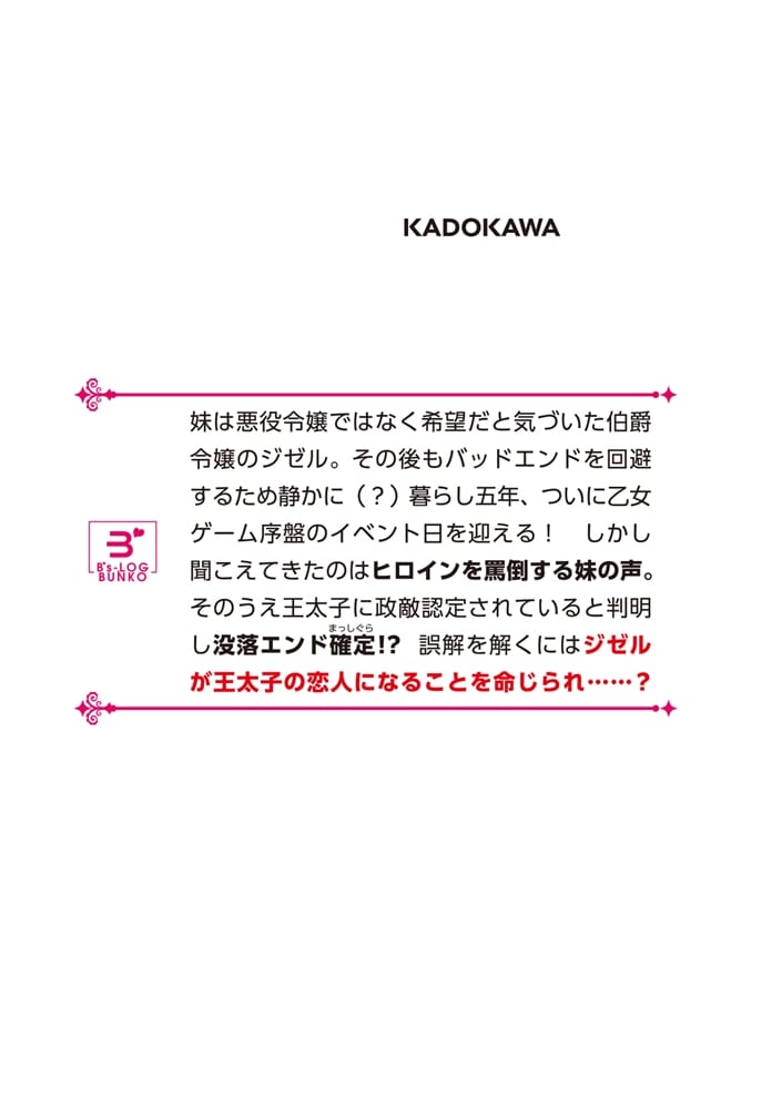 悪役令嬢の姉ですがモブでいいので死にたくない ２