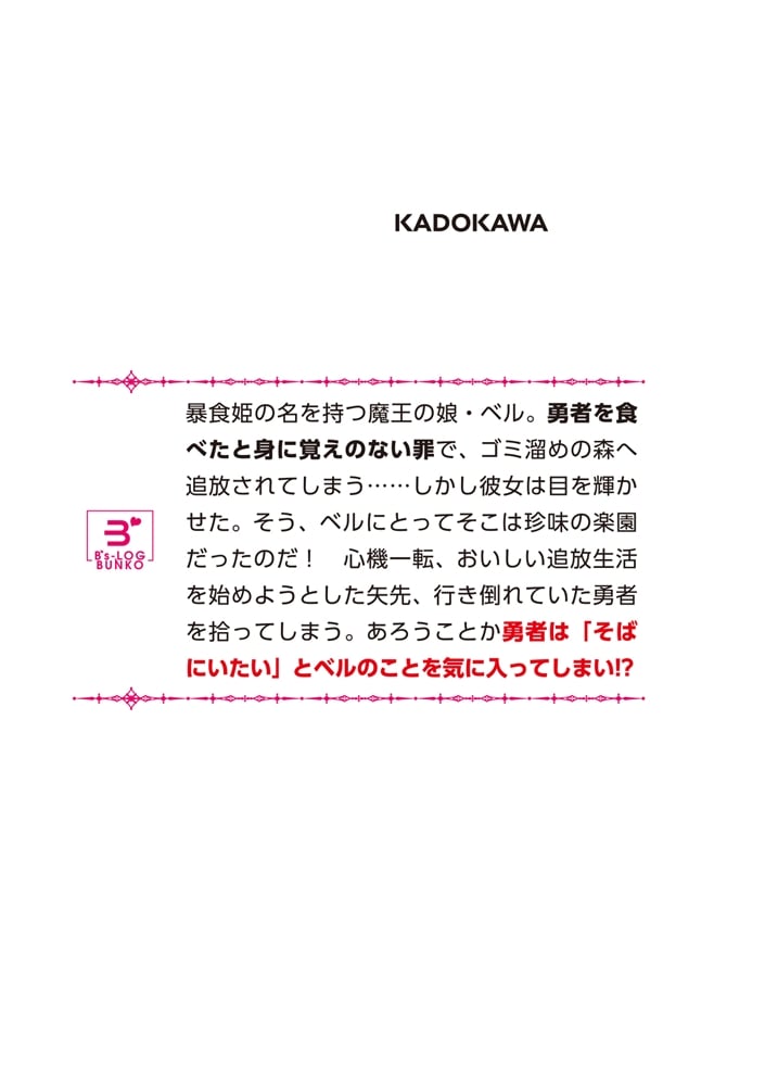 魔王の娘ですが、拾った勇者に懐かれました ～禁断の恋？　それっておいしいの？～