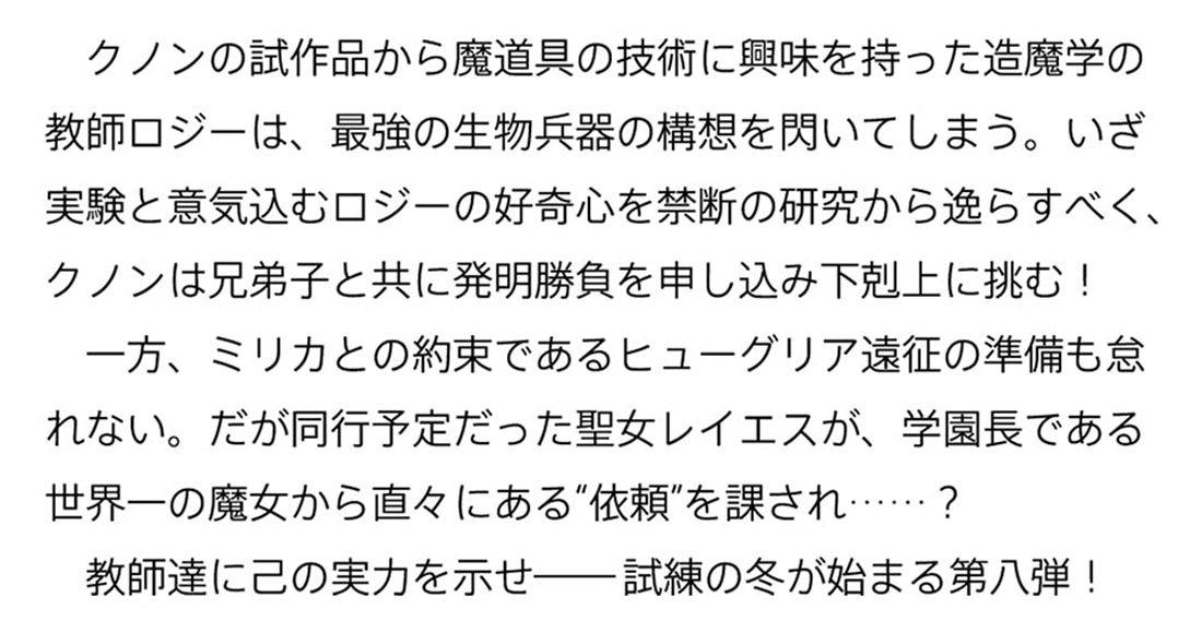 魔術師クノンは見えている ８