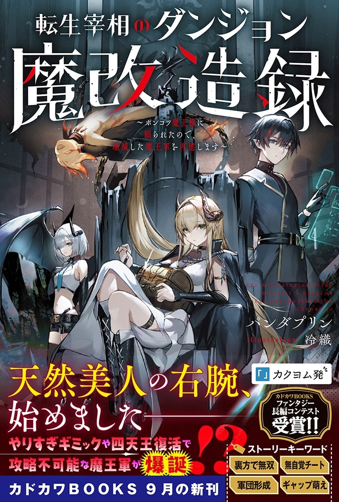 転生宰相のダンジョン魔改造録 ～ポンコツ魔王様に頼られたので、壊滅した魔王軍を再建します～