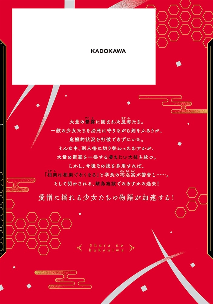 修羅の箱庭　２