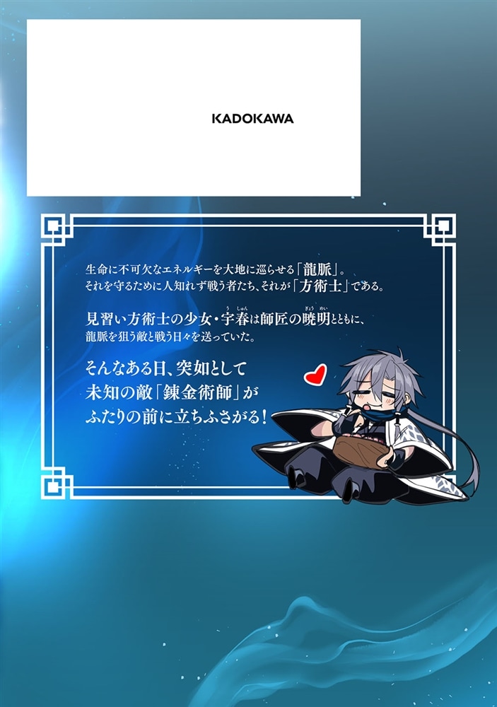 龍玄の方術士　1