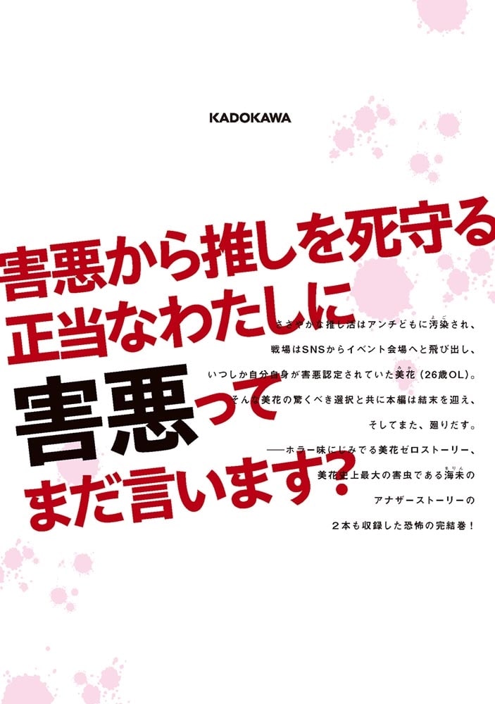 わたしって害悪ですか？～お花畑声優厨の場合～　02
