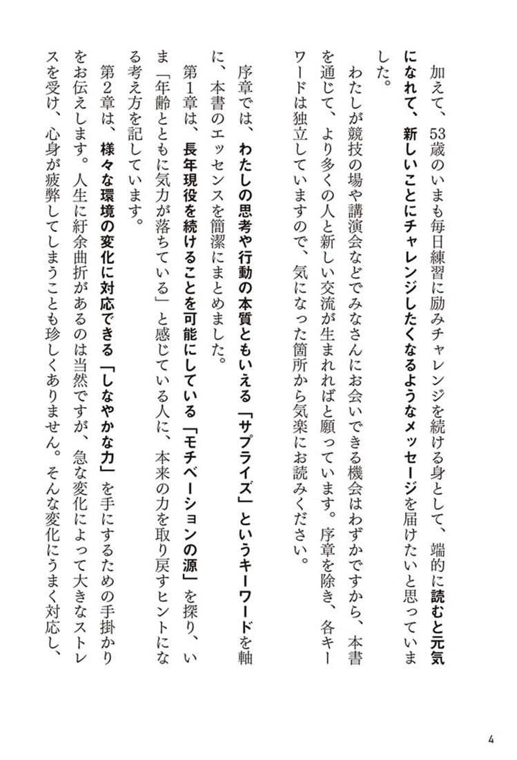 折れない心、折れない体、折れない翼 いつもピークを維持するための57の思考と技術