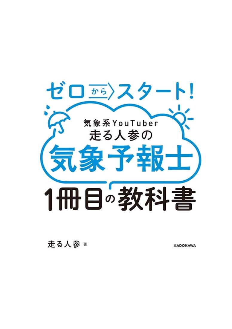 ゼロからスタート！　気象系YouTuber走る人参の気象予報士１冊目の教科書