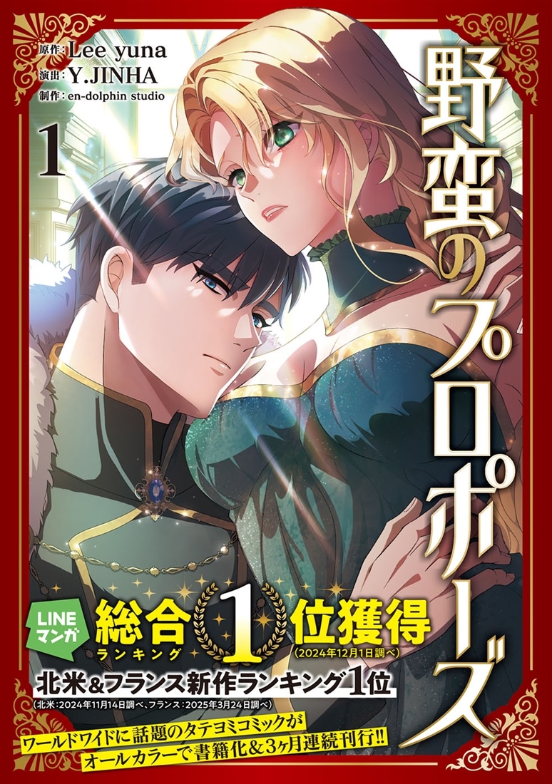 野蛮のプロポーズ １