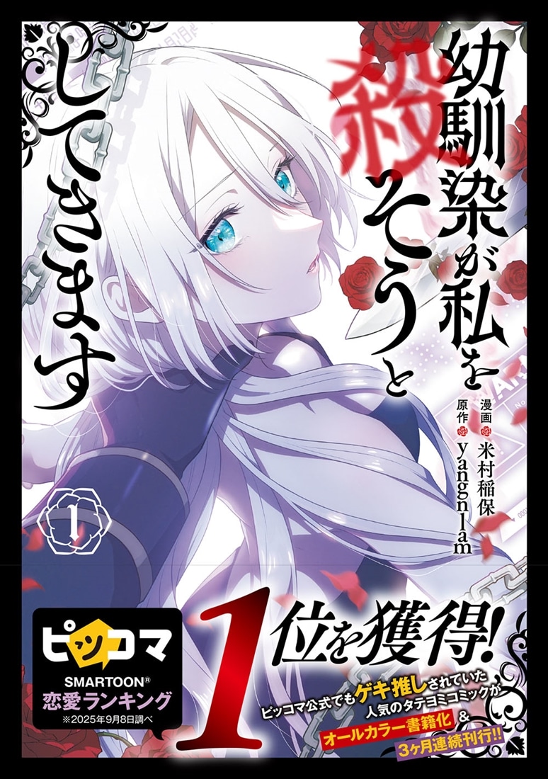 幼馴染が私を殺そうとしてきます １