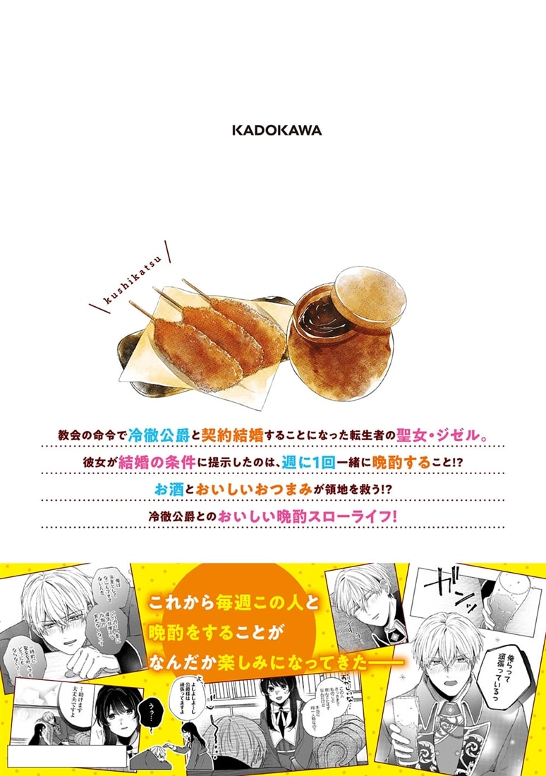 聖女と公爵様の晩酌 ～前世グルメで餌付けして、のんびり楽しい偽物夫婦ぐらし～　1