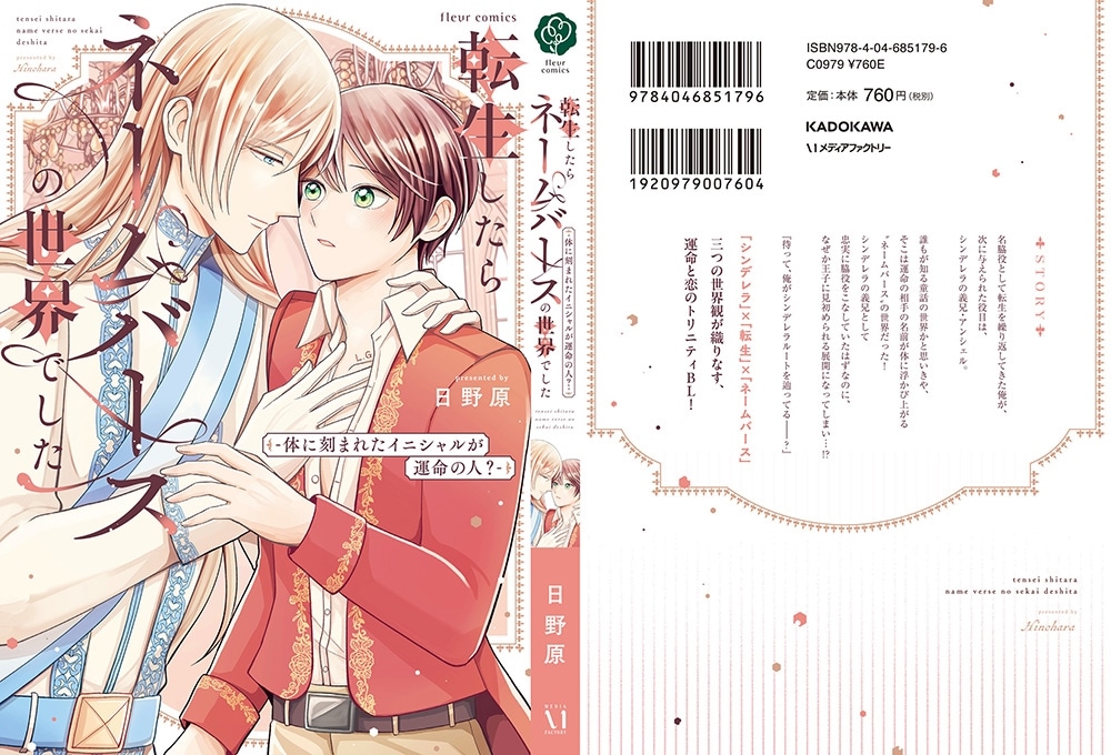 転生したらネームバースの世界でした‐体に刻まれたイニシャルが運命の人？‐