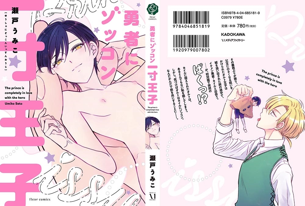 勇者にゾッコン一寸王子