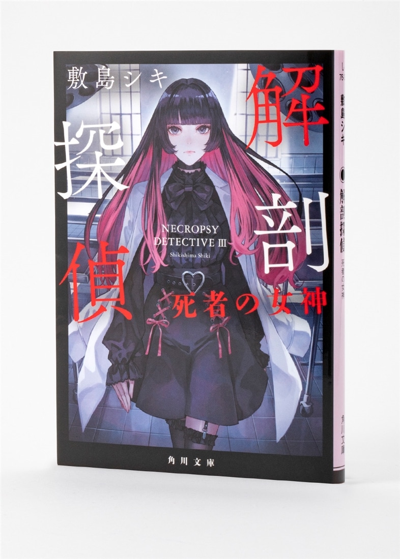 解剖探偵 死者の女神