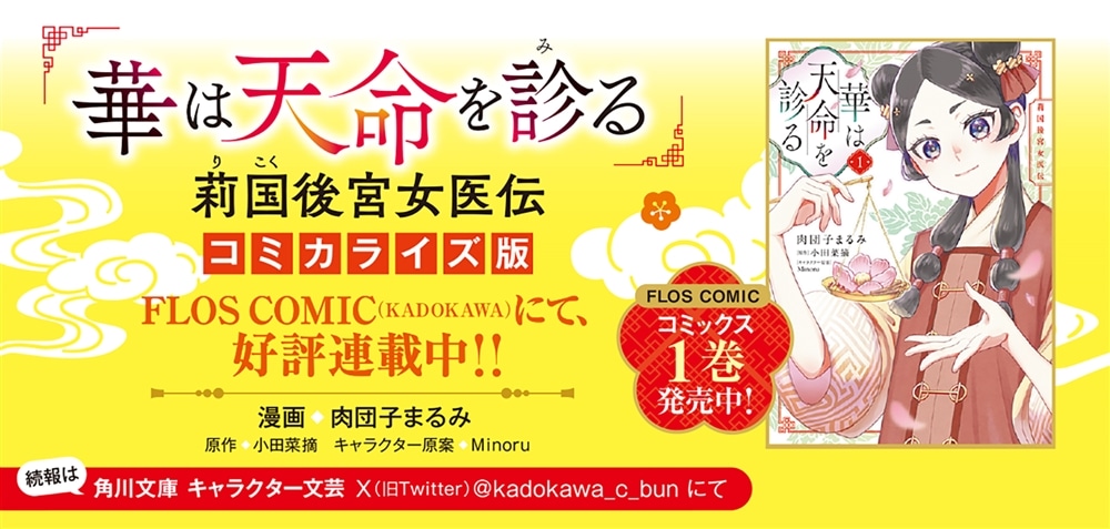 華は天命に舞う 莉国後宮女医伝　四