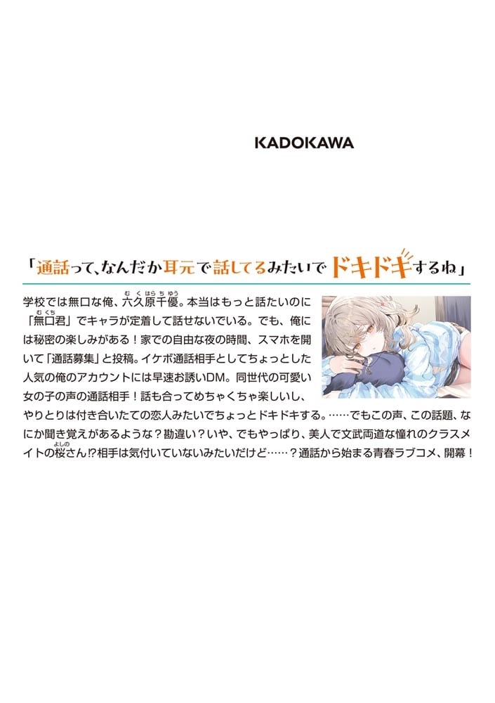 無口な俺が深夜に通話しているのは、クラスで1番美人な優等生でした