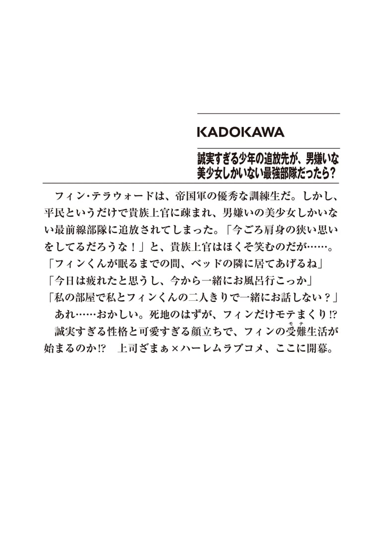誠実すぎる少年の追放先が、男嫌いな美少女しかいない最強部隊だったら？