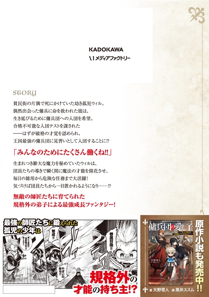 傭兵団の愛し子 ～死にかけ孤児は最強師匠たちに育てられる～ １