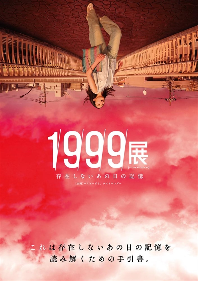 1999展 存在しないあの日の記憶