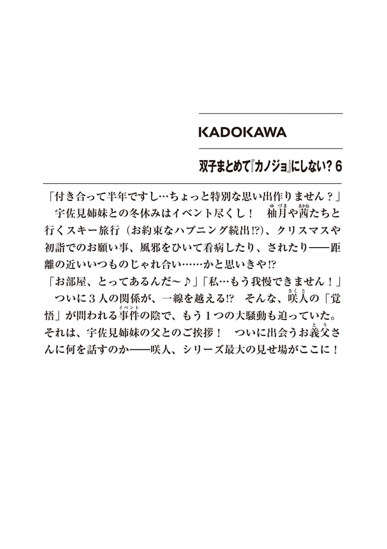 双子まとめて『カノジョ』にしない？6