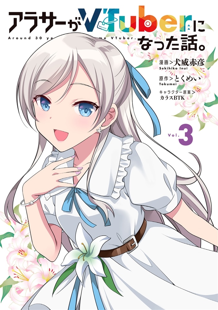 アラサーがVTuberになった話。 （３）