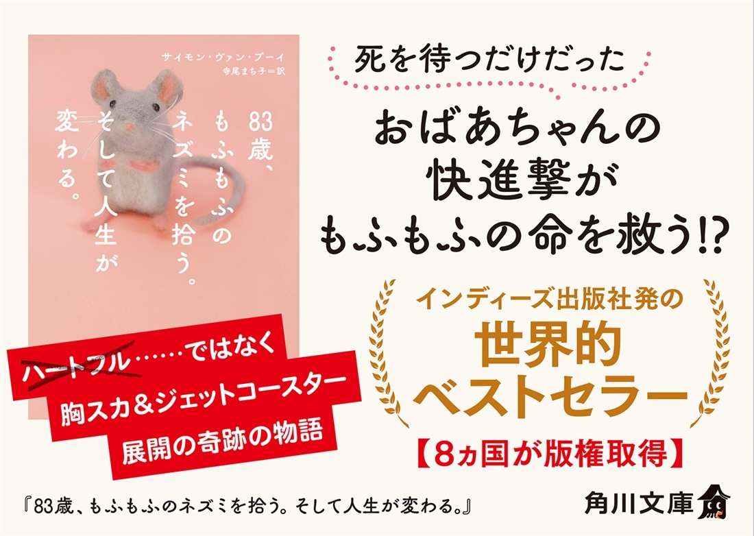 83歳、もふもふのネズミを拾う。そして人生が変わる。