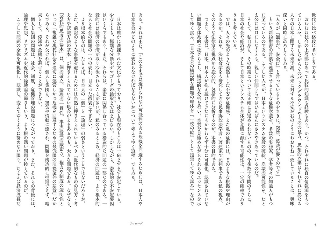 法律家が見た日本社会の病理 「空気」を打ち破る個と論理の構築へ