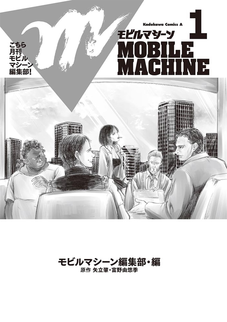 こちら月刊モビルマシーン編集部！