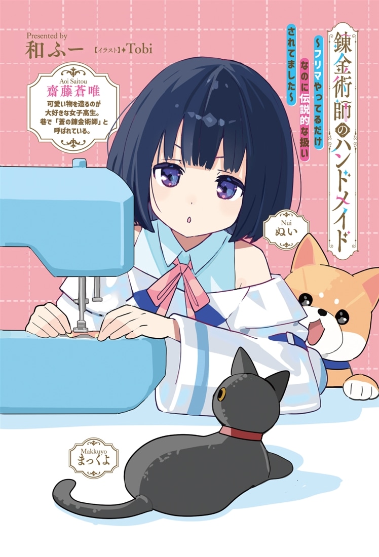 錬金術師のハンドメイド ～フリマやってるだけなのに伝説的な扱いされてました～