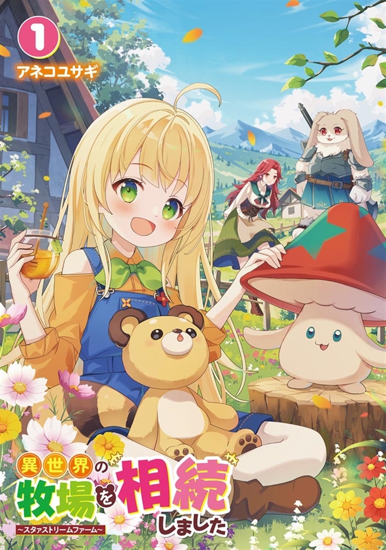 異世界の牧場を相続しました　～スタァストリームファーム～１