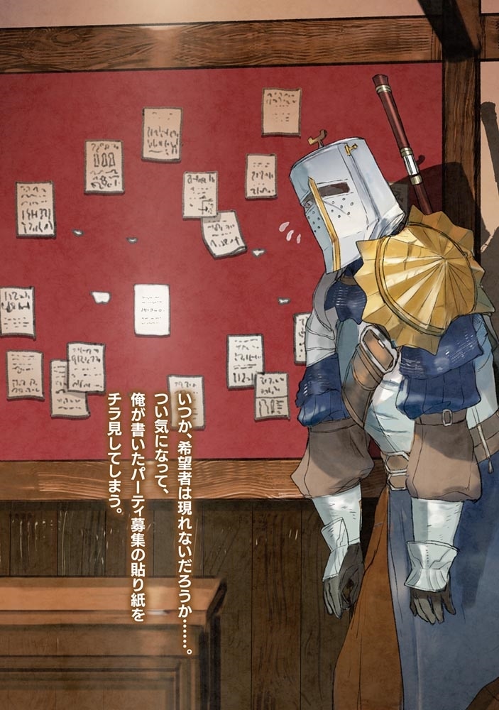 ぼっちの冒険者は、パーティが組みたい。１