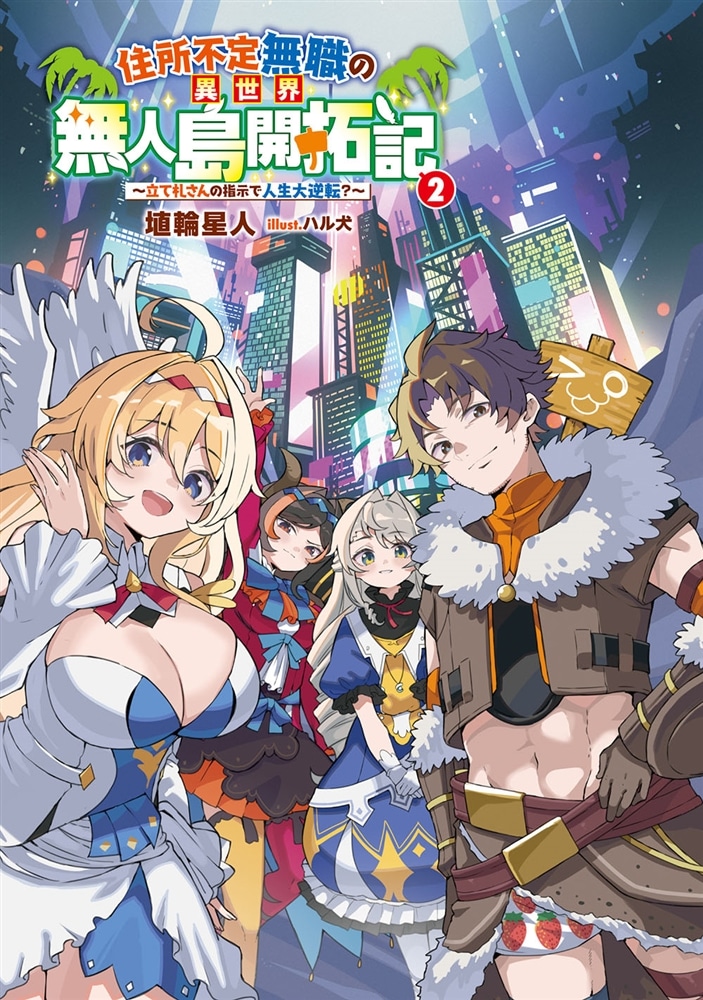 住所不定無職の異世界無人島開拓記　～立て札さんの指示で人生大逆転？～２