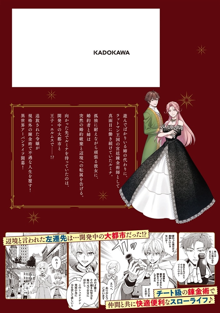無自覚天才錬金術師の辺境街づくり　１ ～傍若無人な姉の代わりに働かされていた妹、辺境領地に左遷されたと思ったら待っていたのは王子様でした!?～