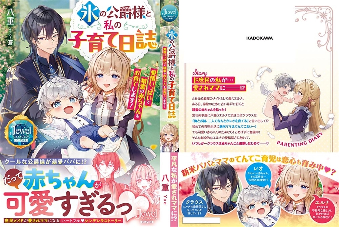 氷の公爵様と私の子育て日誌 愛情いっぱいで精霊の赤ちゃんをお育てします！