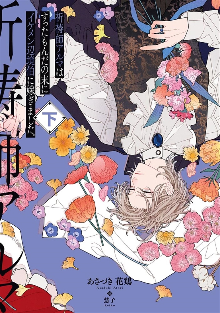 祈祷師アルマはすったもんだの末にイケメン辺境伯に嫁ぎました。下