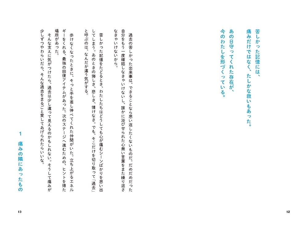 明日のわたしを守る 99の言葉
