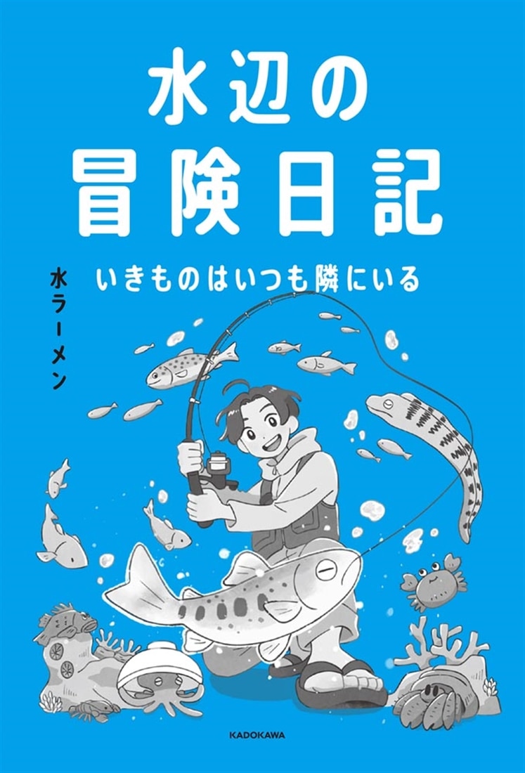 水辺の冒険日記 いきものはいつも隣にいる
