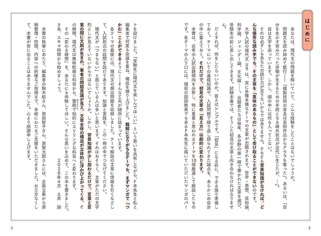 大学入試　スキマ時間の思考で差がつく　現代文常識