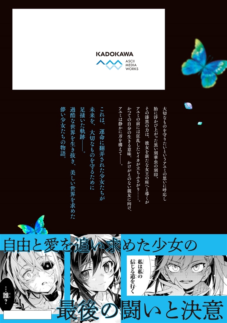 蠱毒の胡蝶はどんな夢を見るのか？ ３