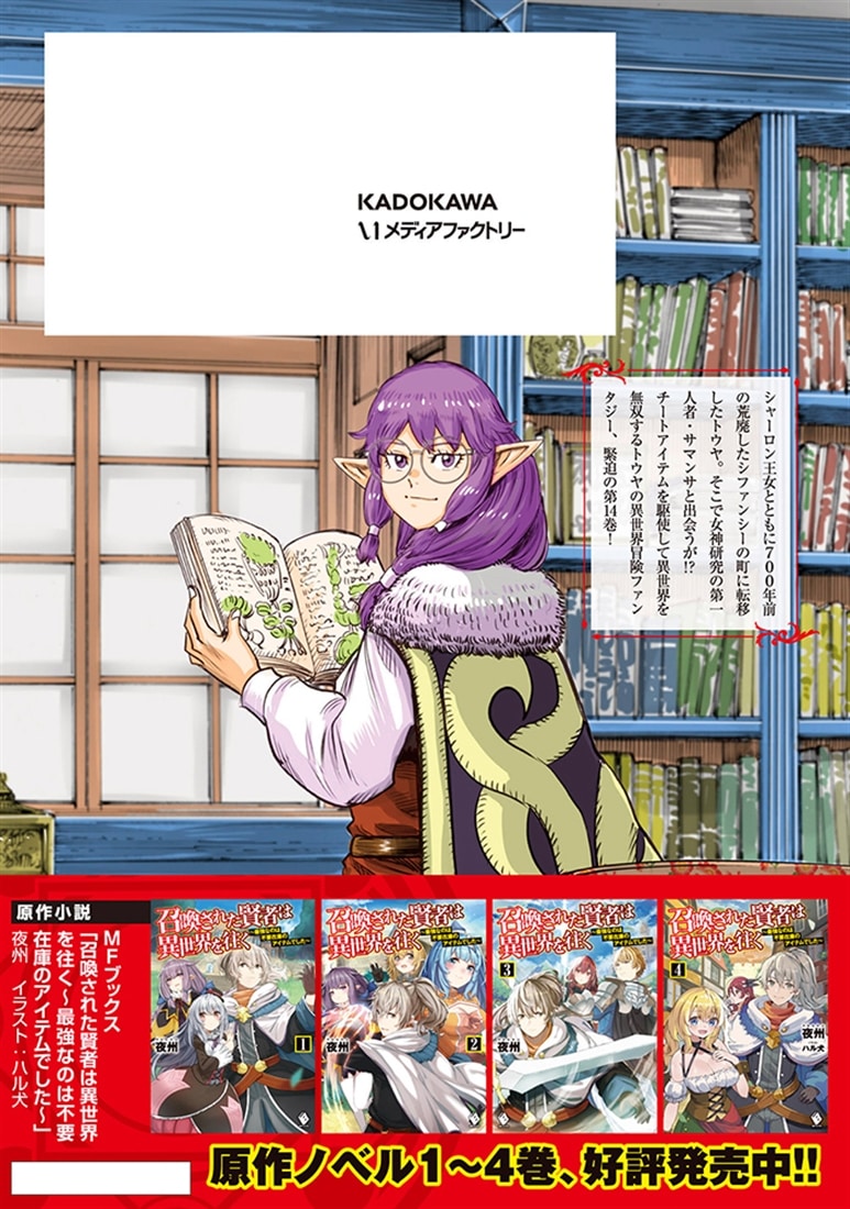 召喚された賢者は異世界を往く　～最強なのは不要在庫のアイテムでした～　14