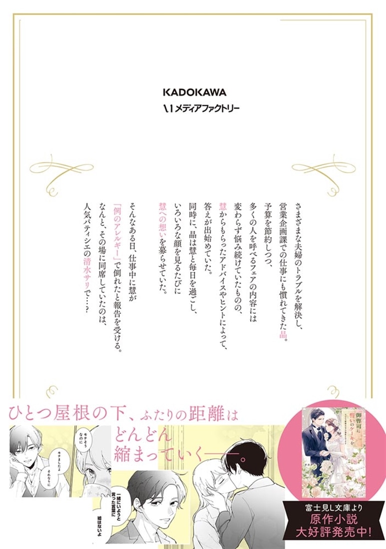 御曹司に誓いのケーキを　ビジネス結婚のはずが溺愛されてます　２