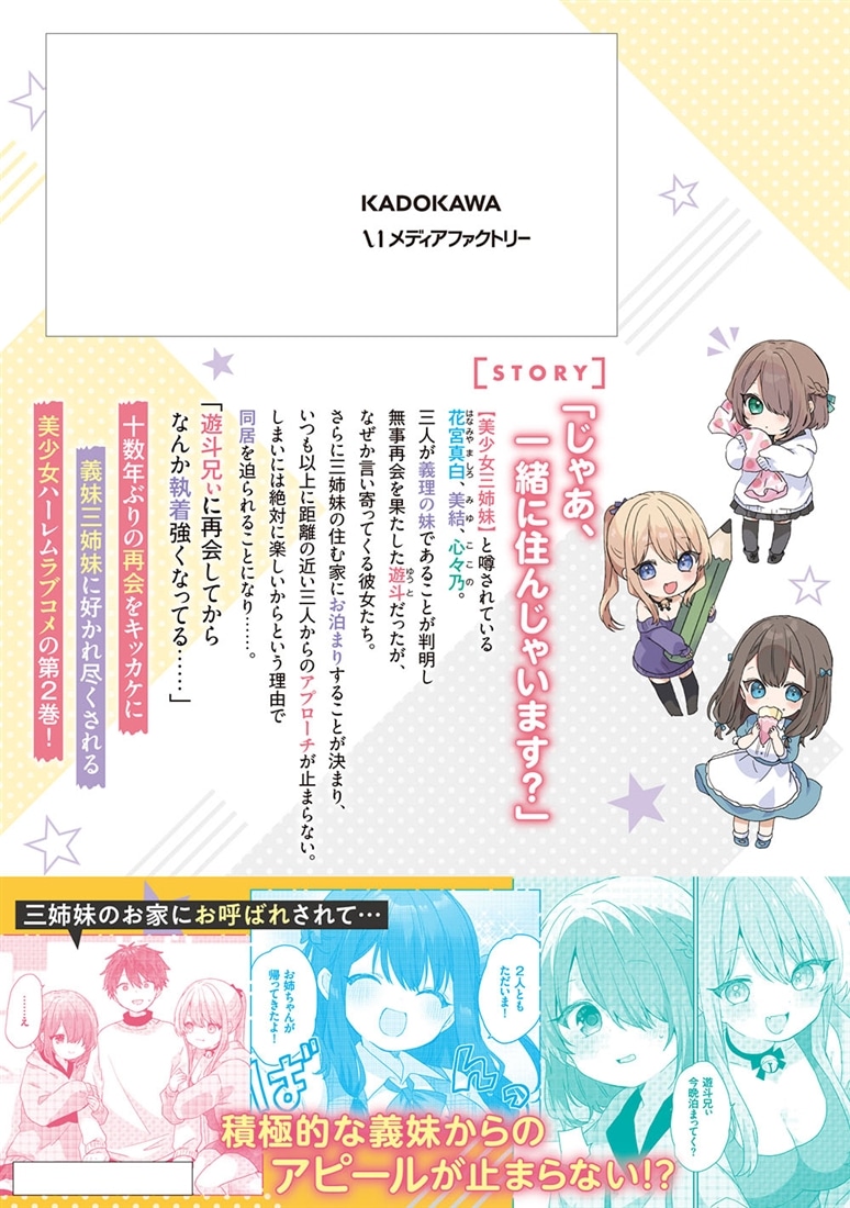 大学入学時から噂されていた美少女三姉妹、生き別れていた義妹だった。2