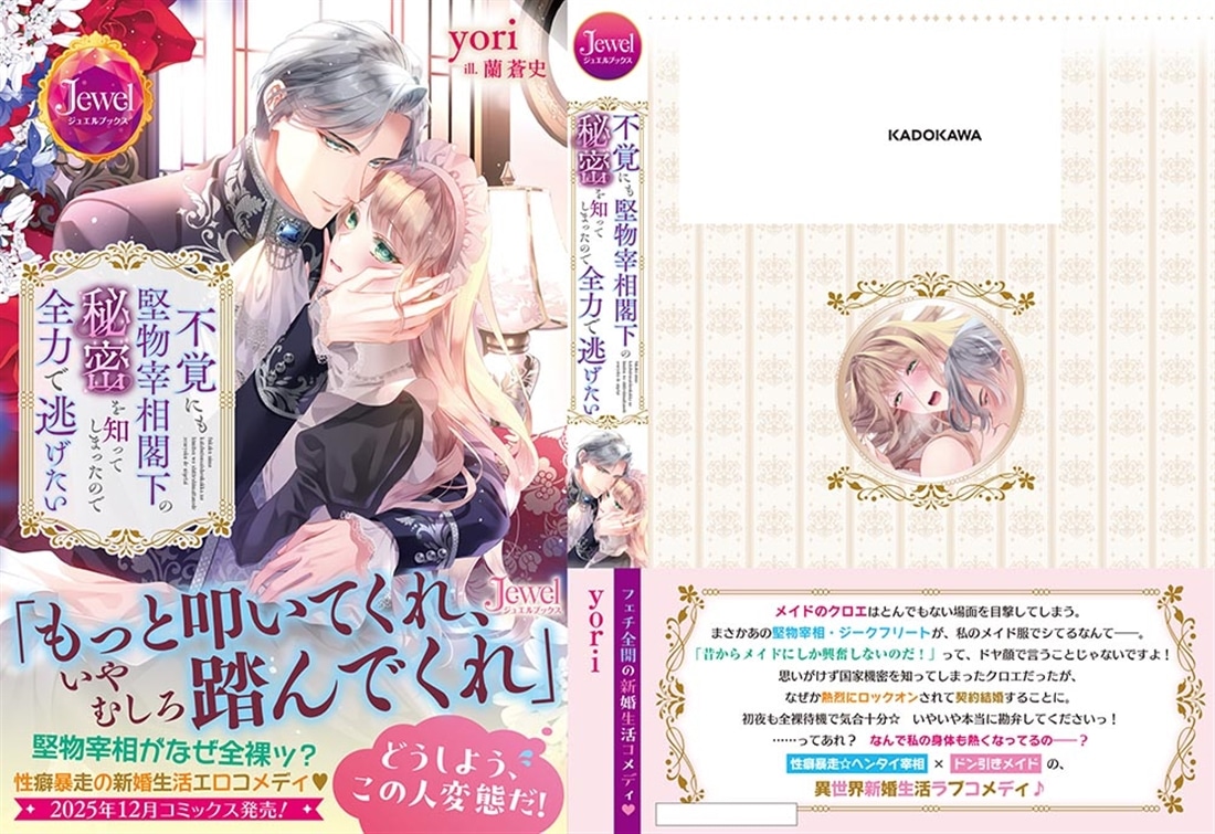 不覚にも堅物宰相閣下の秘密を知ってしまったので全力で逃げたい