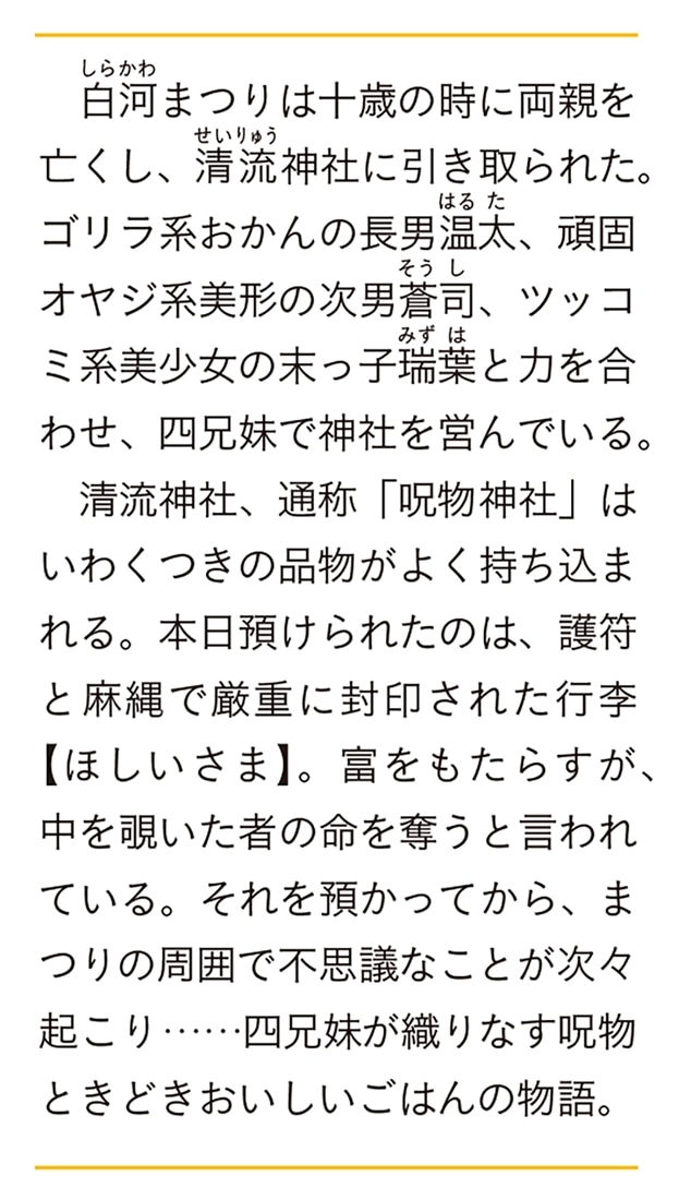 清流神社のあひるの子 宵月夜に呪物と踊れ