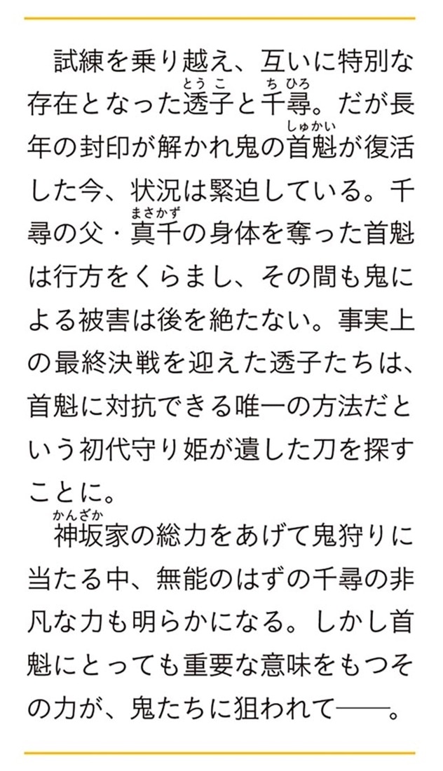鬼狩り神社の守り姫 四