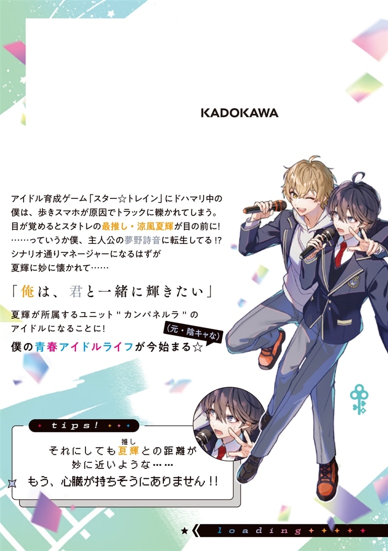 スター☆トレイン ～アイドル育成ゲームの世界で「推し」と青春をやり直します～