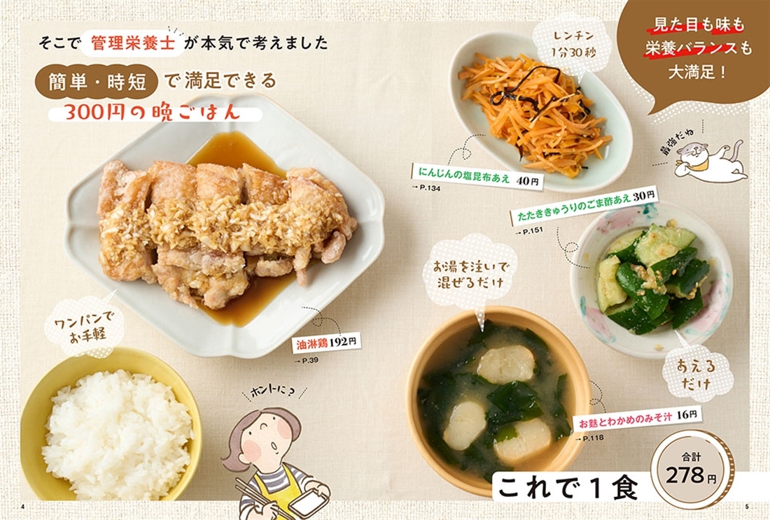管理栄養士が本気で考えた！ 300円でとびきりおいしい　満足ごはん